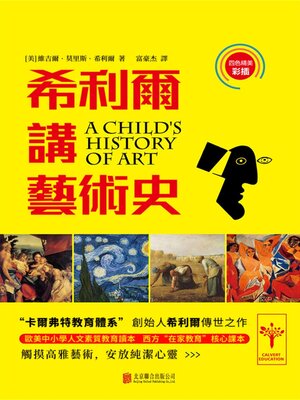 cover image of 希利爾講藝術史